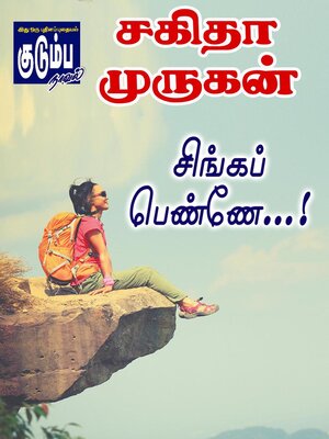 cover image of சிங்கப் பெண்ணே...!